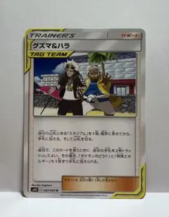 ポケモンカード グズマ&ハラ TAG TEAMのサムネイル