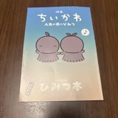 映画 ちいかわ 人魚の島のひみつ 入場者特典 ひみつ本