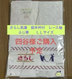 さらし肌着　絽半衿付　レース袖　ふじ華　　ＬＬサイズのサムネイル
