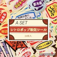 昭和 平成 レトロ シール おもしろシール 当時モノ A24種 24枚SET
