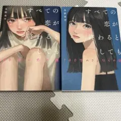 すべての恋が終わるとしても 140字の恋の話 さよならの話 2冊セット