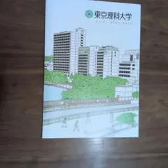2026年最新】東京理科大学 教科書の人気アイテム - メルカリ