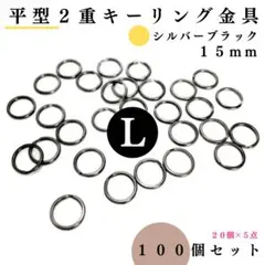 平型2重キーリング金具 外径15mmシルバーブラック100個【60個より低単価】