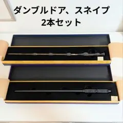 ハリー・ポッター 魔法の杖 2本 スネイプ ダンブルドア