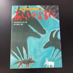 大型版 あらしのよるにシリーズ(1) あらしのよるに