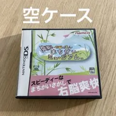 右脳の達人 爽快!まちがいミュージアム DS ケースと説明書のみ