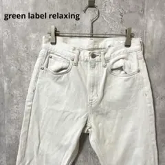green label relaxing ストレートデニム　シンプル　カジュアルのサムネイル