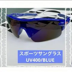 ◆スポーツサングラス UV400 【青】メガネ 割れない ゴルフ サイクリングのサムネイル