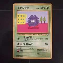 旧裏ポケモンカード　モンジャラ　拡張シート