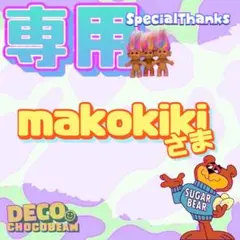 makokiki様 リクエスト 3点 まとめ商品