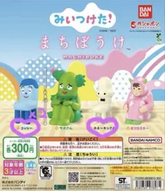 みいつけた！ まちぼうけ ガチャ