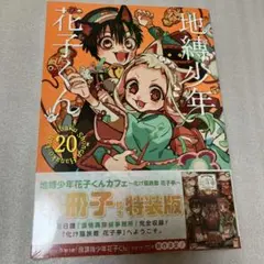 新品未使用　地縛少年花子くん 20巻 小冊子付き特装版