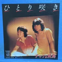 70s ひとり咲き チャゲ&飛鳥 アナログ 7インチ EP レコード チャゲアス