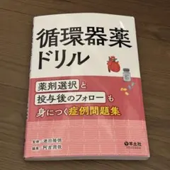 これから始める心臓カテーテル検査　循環器薬ドリル　調様 これから始める心臓カテーテル検査 | 矢嶋 純二 |本 | 通販 | Amazon