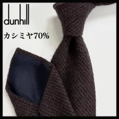 【美品】ダンヒル ネクタイ ブラウン 無地 ソリッド カシミヤ混【イギリス製】 美品】ダンヒル ネクタイ ブラウン 無地 ソリッド カシミヤ混