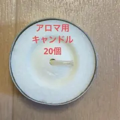 アロマ用 キャンドル　20個