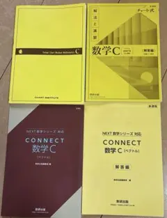数研出版 新課程 数学C 黄チャート Connect