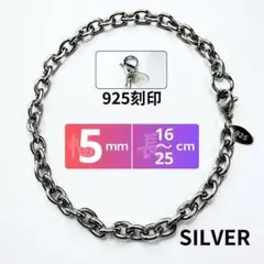 あずき チェーン ブレスレット 925刻印 5mm 16-25cm シルバー