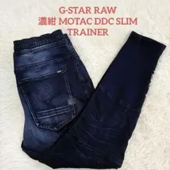G-STAR RAW 濃紺 MOTAC DDC SLIM TRAINER