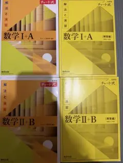 黄チャート(数ⅠA・ⅡB)