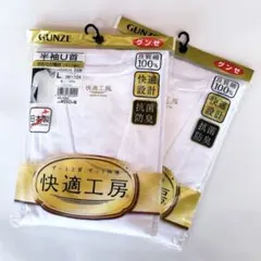【新品未使用品】GUNZE 半袖U首　Tシャツ 2枚セット