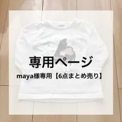 maya様専用【6点まとめ売り】