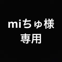 miちゅ様専用