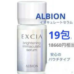 アルビオン エクシア ブライトニングイマキュレートセラムZ 20包