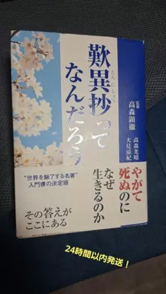歎異抄ってなんだろう 高森顕徹 監修