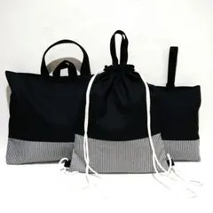 ハンドメイド　入園　入学　セット　レッスンバッグ　男の子　ストライプ　黒　①