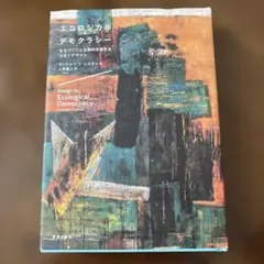 エコロジカル・デモクラシー 参加型社会と生態的多様性をつなぐデザイン