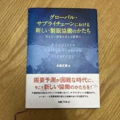 グローバル・サプライチェーンにおける新しい製販協働の考え方を示す一冊。