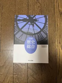詳解 歴史総合 東京書籍 教科書 歴史