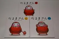 だるまさん 全3巻セット　やぶれ・落書き無し