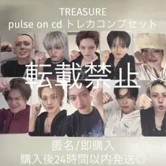 treasure pulse on CD トレカ 購入特典 10人コンプセット