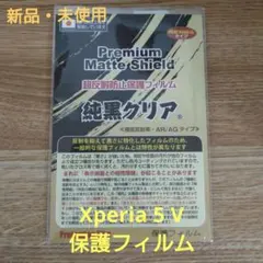 【新品・未使用】Xperia 5 V 保護フィルム 純黒クリア