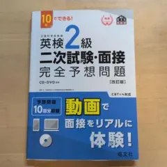 英検2級二次試験・面接完全予想問題 : 10日でできる!