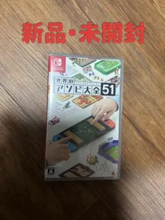 【新品・未開封】世界のアソビ大全51