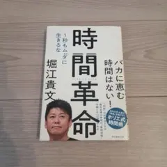 時間革命 1秒もムダに生きるな