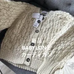 BABYLONE 手編みウールカーディガン クリーム 42