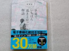 世界でいちばん透きとおった物語