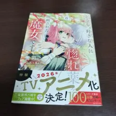 どうも、好きな人に惚れ薬を依頼された魔女です。 5 特典付き