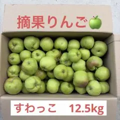 摘果りんご　すわっこ　生食不可　12.5kgのサムネイル