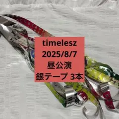 timelesz 銀テ タム セクゾ タイムレス タイプロ 銀テープ FAM