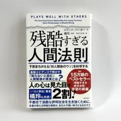 残酷すぎる人間法則 エリック・パーカー 橘玲 - メルカリ