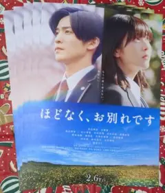 ほどなく、お別れです フライヤー9枚 目黒蓮 浜辺美波 映画 おまけ