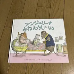 アンジェリーナおねえさんになる