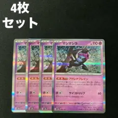 マシマシラ sv8a 075/187 4枚セット #1