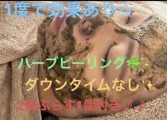 肌質改善ハーブピーリング 3個のサムネイル