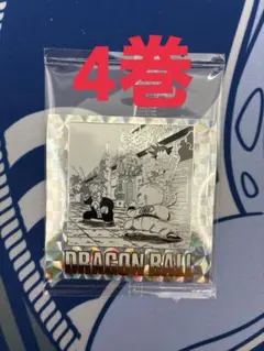 ドラゴンボール ウエハース 40周年記念 第四巻